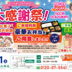 さがみ典礼 栃木昭和町「大感謝祭！」開催