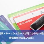「通帳・キャッシュカードが見つからない場合の葬儀費用の支払い方法」