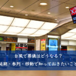 台風で葬儀はどうなる？延期・参列・移動で知っておきたいこと