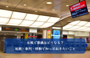 台風で葬儀はどうなる？延期・参列・移動で知っておきたいこと