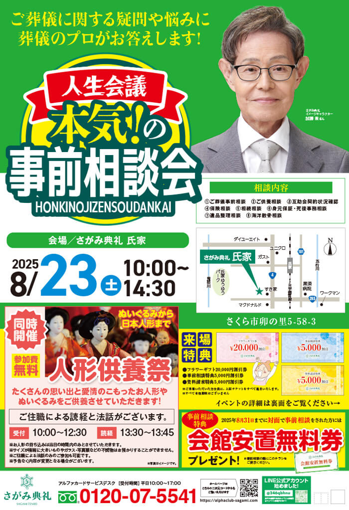 さがみ典礼 氏家「本気の事前相談会」開催!