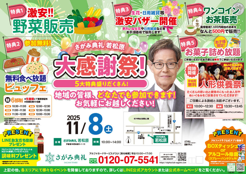 2025年11月8日(土)さがみ典礼 若松原「お客様大感謝祭」開催
