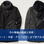 冬の葬儀の服装と防寒｜コート・手袋・タイツはどこまで許される？