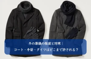 冬の葬儀の服装と防寒｜コート・手袋・タイツはどこまで許される？
