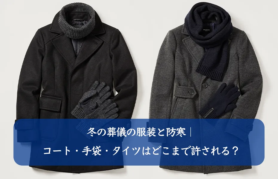 冬の葬儀の服装と防寒|コート・手袋・タイツはどこまで許される?