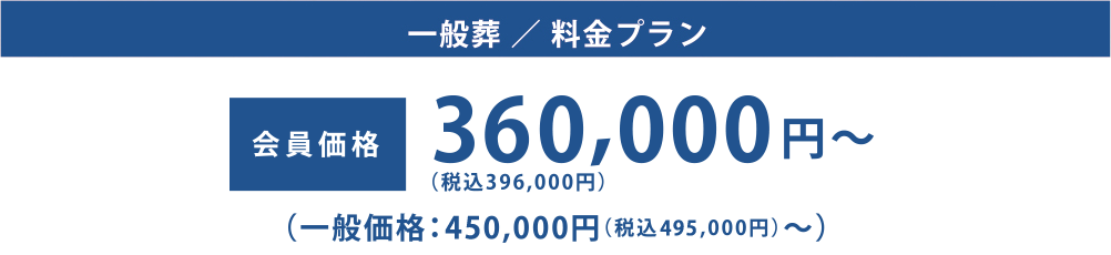 一般葬/料金プラン 会員価格 360,000円～(一般価格:450,000円～)