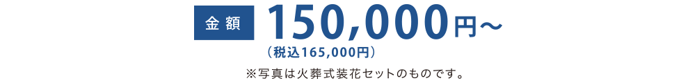 火葬式 / 金額150,000～