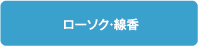 ローソク・線香