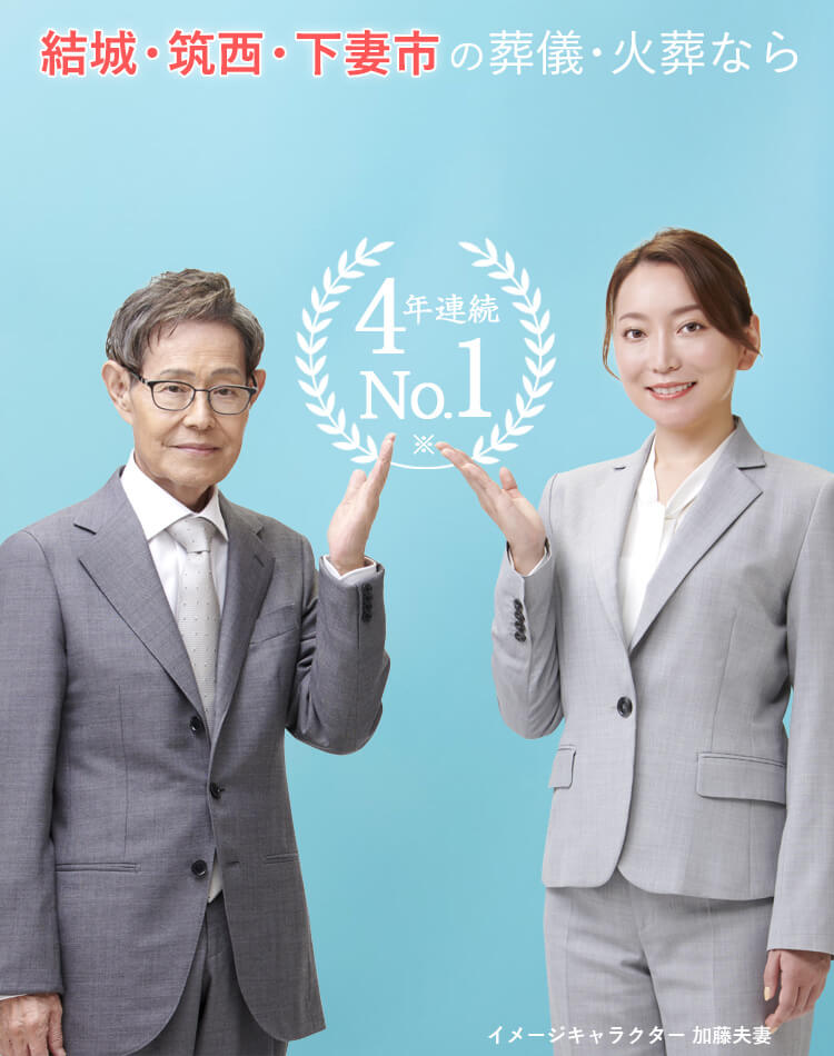 葬儀・火葬なら葬儀件数4年連続No1のさがみ典礼